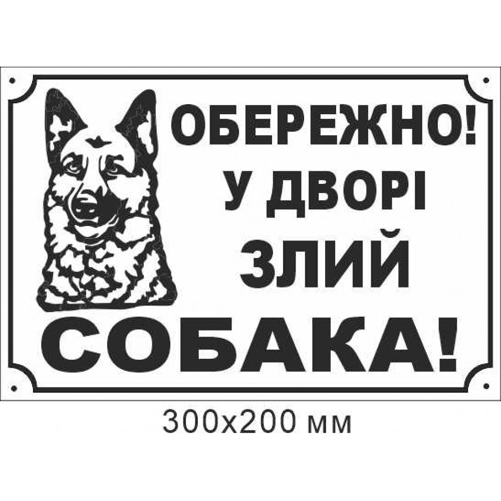 таблички обережно злий пес 300х200 мм